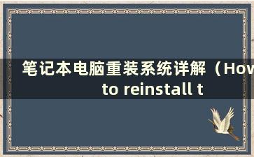 笔记本电脑重装系统详解（How to reinstall the Operating System on alaptop）